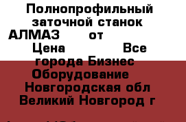 Полнопрофильный заточной станок  АЛМАЗ 50/4 от  Green Wood › Цена ­ 65 000 - Все города Бизнес » Оборудование   . Новгородская обл.,Великий Новгород г.